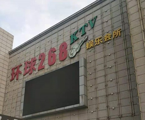 信阳环球268KTV消费价格点评